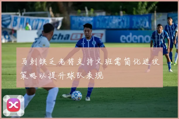 马刺缺乏老将支持文班需简化进攻策略以提升球队表现