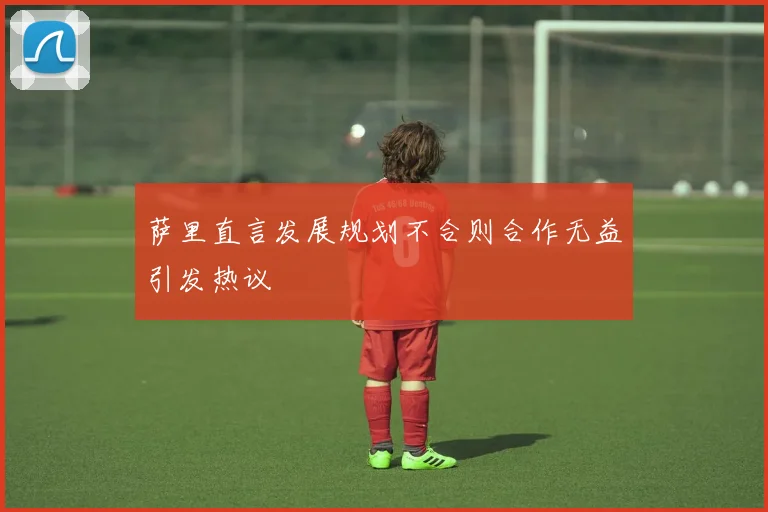 萨里直言发展规划不合则合作无益引发热议