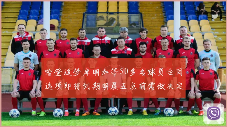 哈登追梦库明加等50多名球员合同选项即将到期明晨五点前需做决定