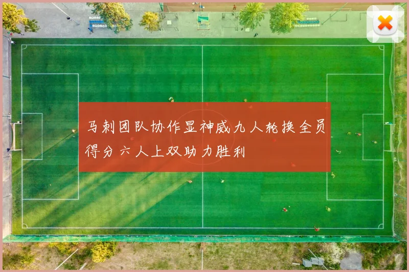 马刺团队协作显神威九人轮换全员得分六人上双助力胜利