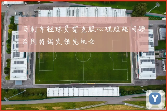 马刺年轻球员需克服心理短路问题否则将错失领先机会